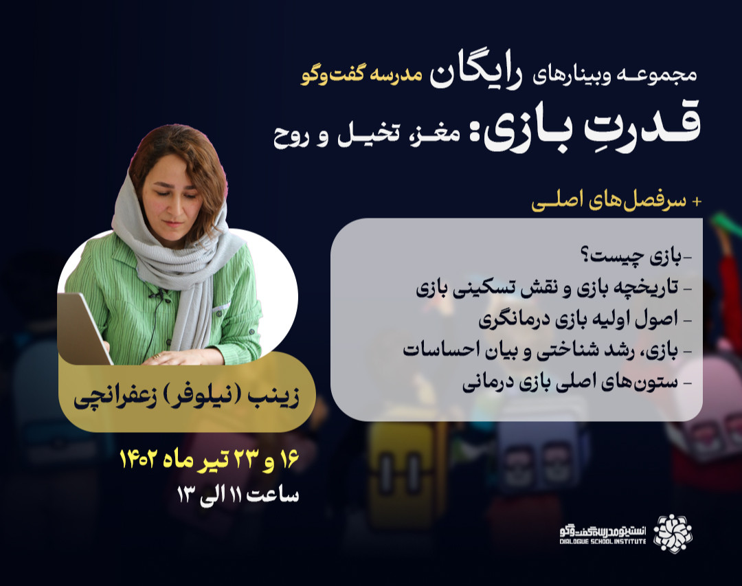 وبینار قدرت بازی: مغز، تخیل و روح