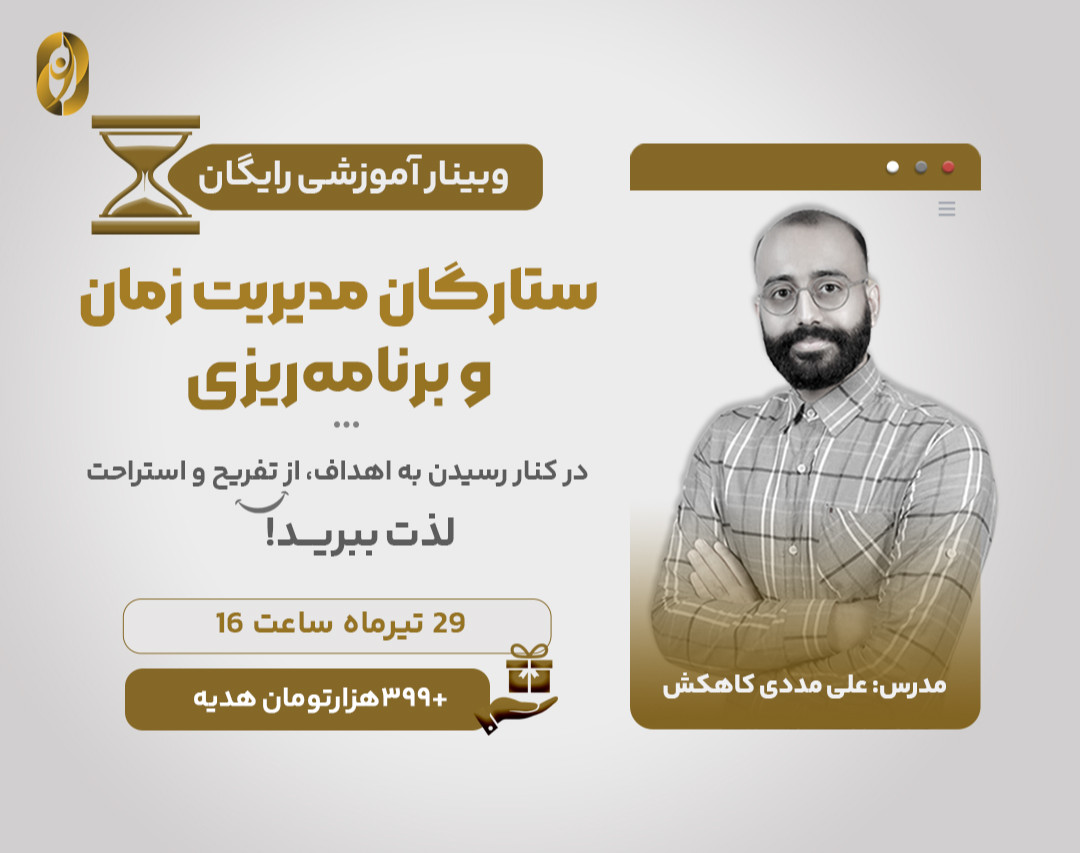 وبینار آموزشی رایگان مدیریت زمان و برنامه‌ریزی حرفه‌ای + 399 هزارتومان هدیه!