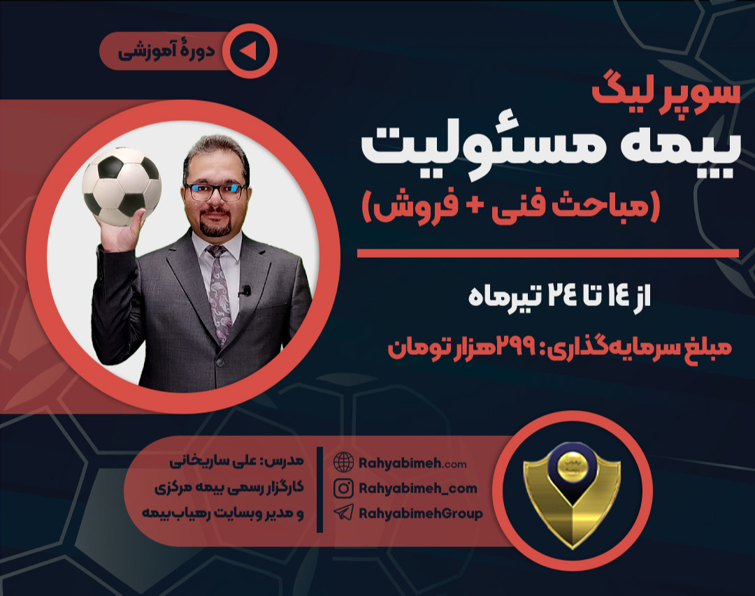 وبینار سوپر لیگ بیمه مسئولیت (مباحث فنی + فروش)