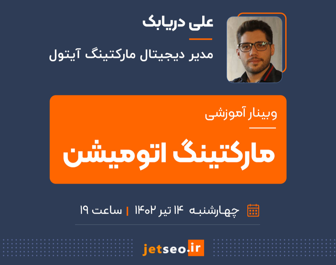 وبینار مارکتینگ اتومیشن