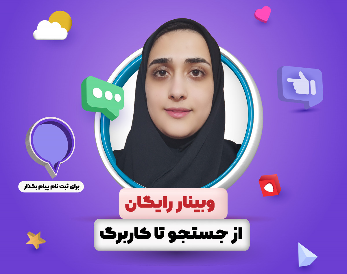 وبینار از جستجو تا کاربرگ (ویژه دوره اول ابتدایی)