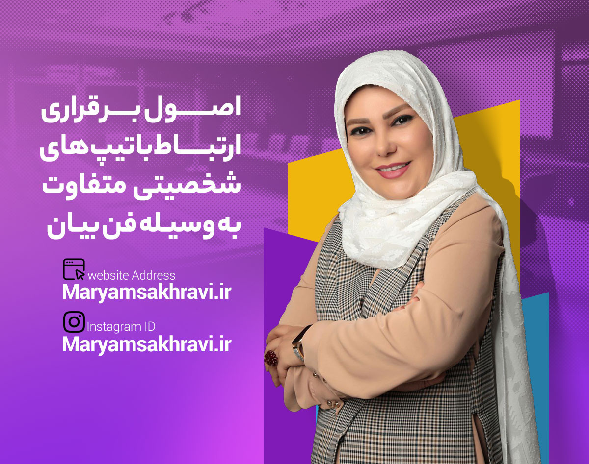 وبینار اصول برقراری ارتباط با تیپ های شخصیتی متفاوت