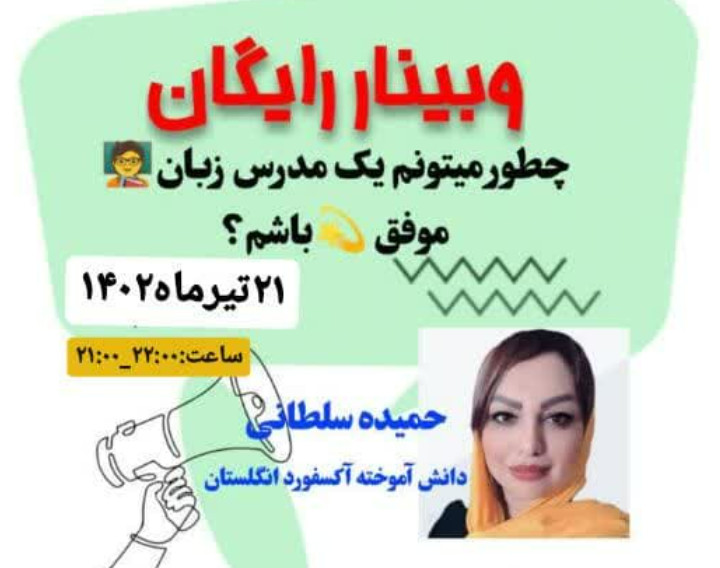 وبینار چطور میتونم یک مدرس زبان موفق باشم؟