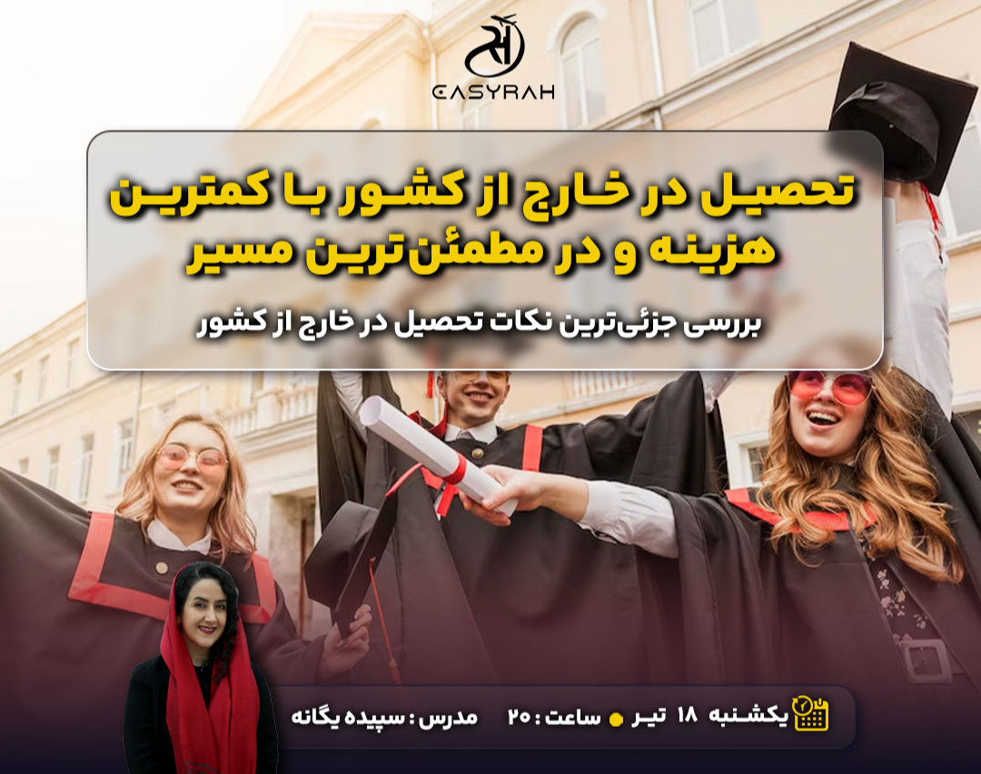 جامع ترین وبینار تحصیل در خارج کشور با کمترین هزینه و در مطمئن ترین مسیر