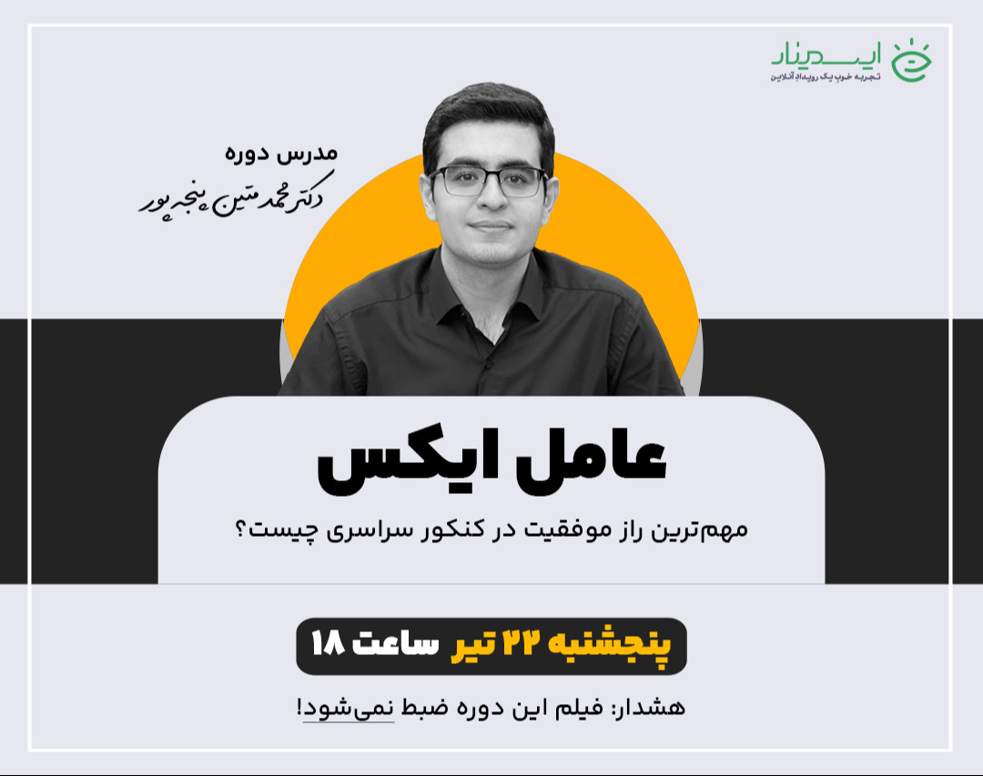 وبینار عامل ایکس؛ راز گمشده رتبه شدن در کنکور سراسری