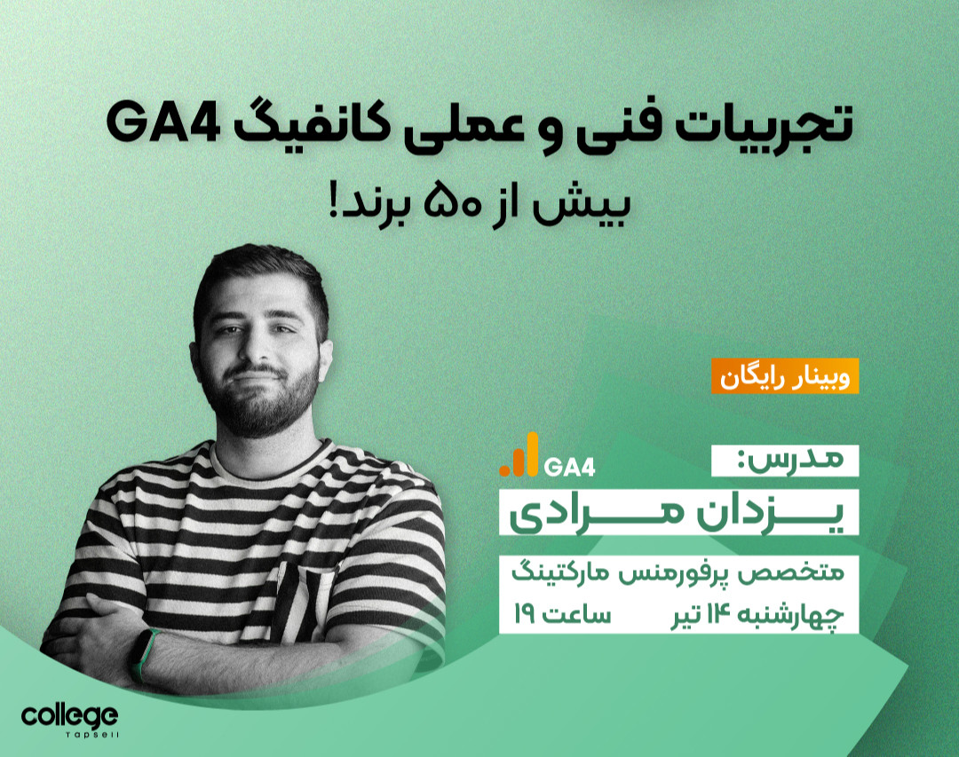 وبینار تجربیات فنی و عملی کانفیگ GA4 بیش از ۵۰ برند!