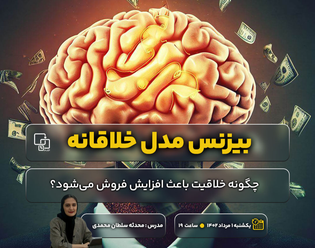 وبینار بیزنس مدل خلاقانه