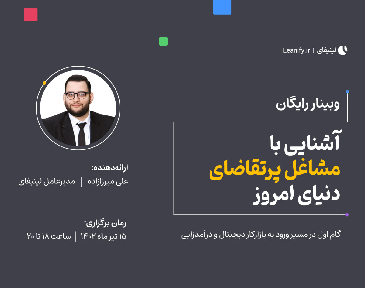 وبینار رایگان آشنایی با مشاغل پرتقاضای دنیای امروز