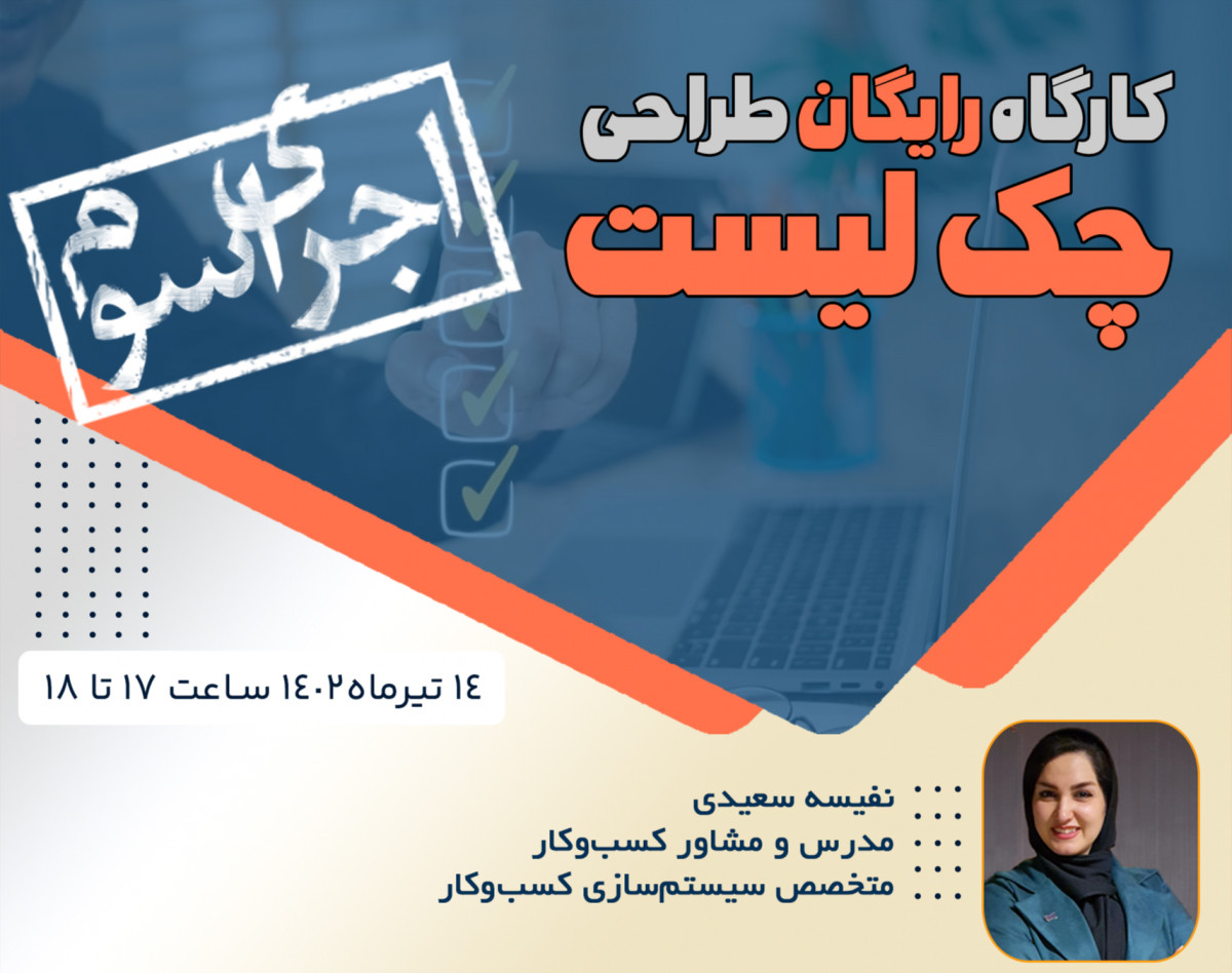 وبینار کارگاه رایگان طراحی چک لیست (اجرای سوم)