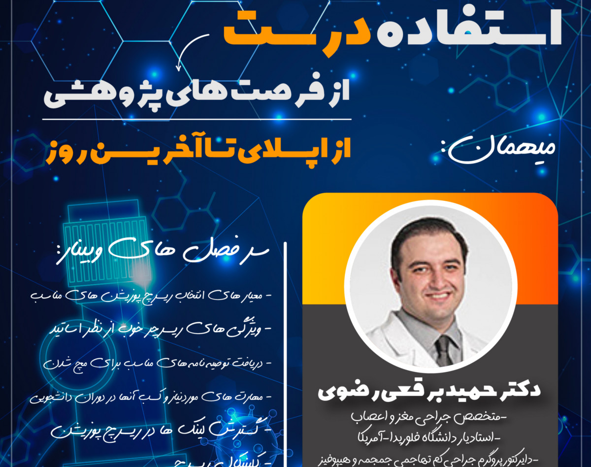 وبینار استفاده ی درست از فرصت های پژوهشی؛از اپلای تا آخرین روز