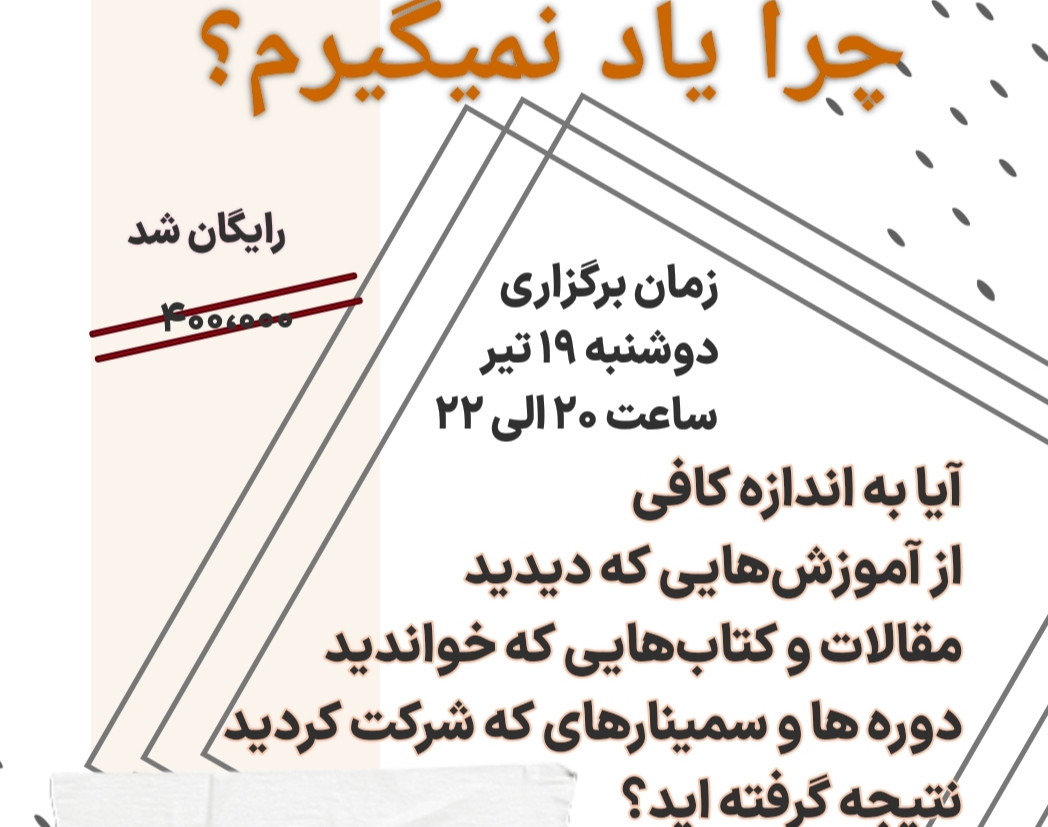 وبینار چرا یاد نمیگیرم؟