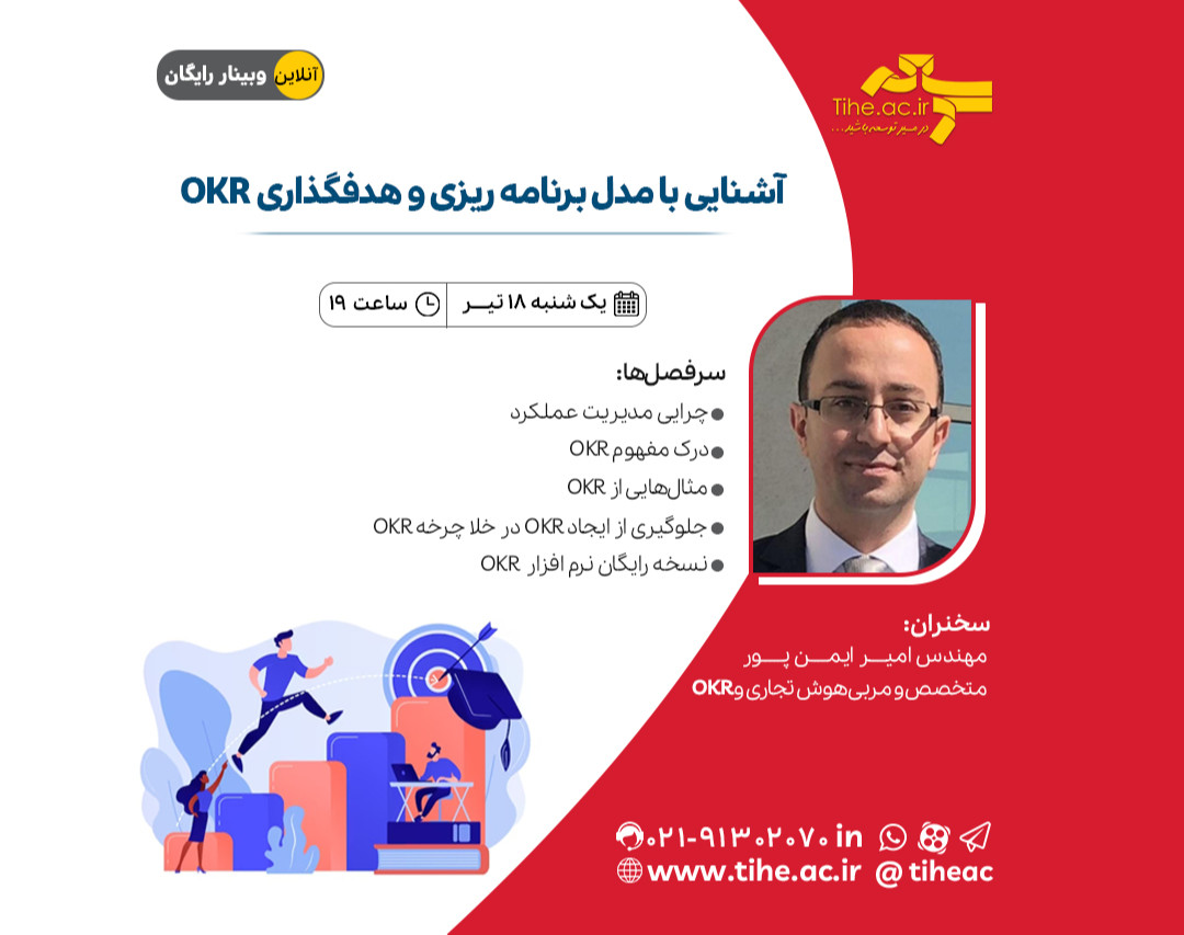 وبینار آشنایی با مدل برنامه ریزی و هدفگذاری OKR