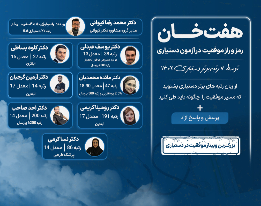 وبینار هفت خان موفقیت در آزمون دستیاری