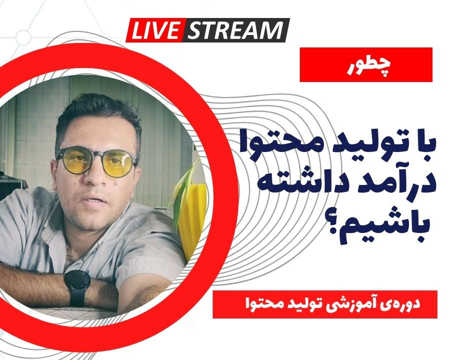 وبینار زندگی از طریق تولید محتوا