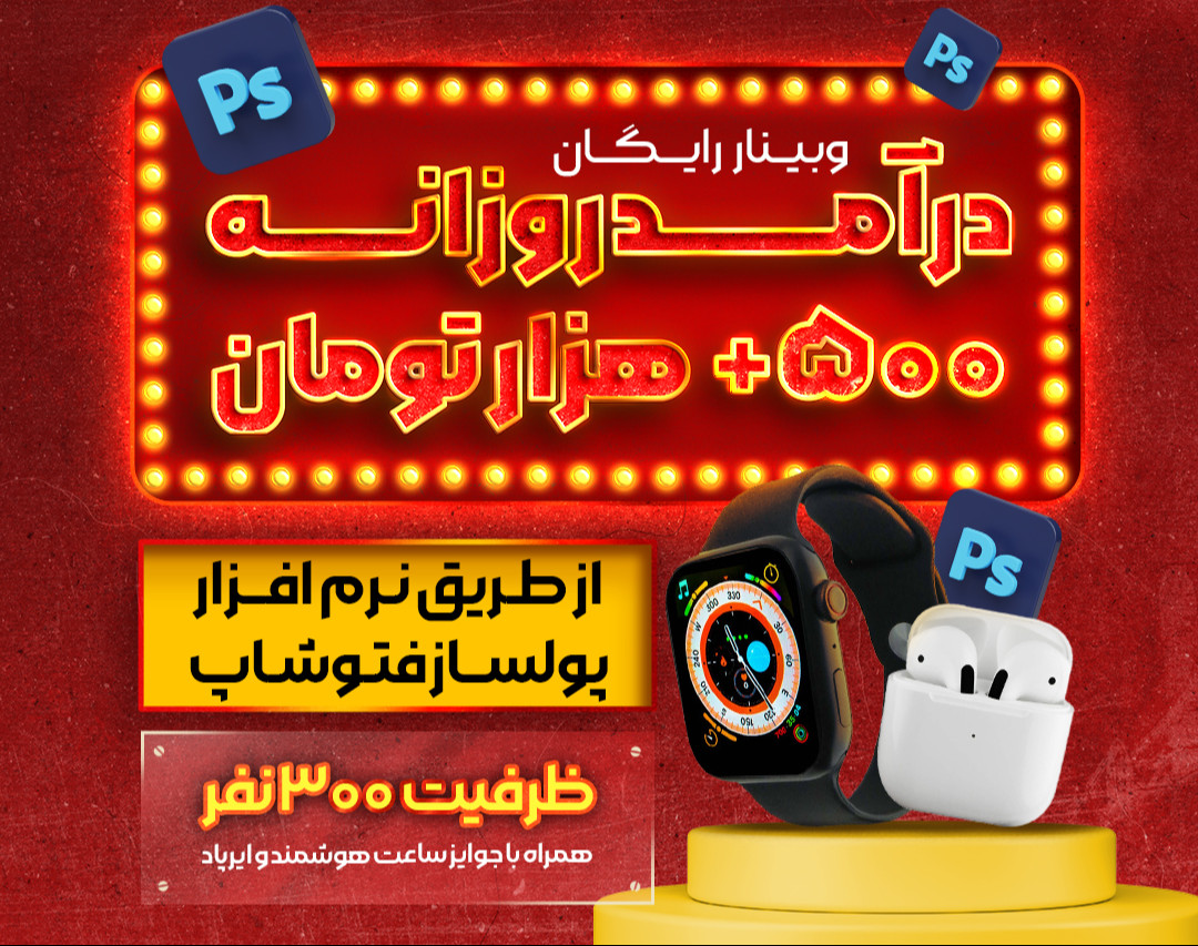 وبینار درآمد روزانه حداقل 500+هزار با فتوشاپ