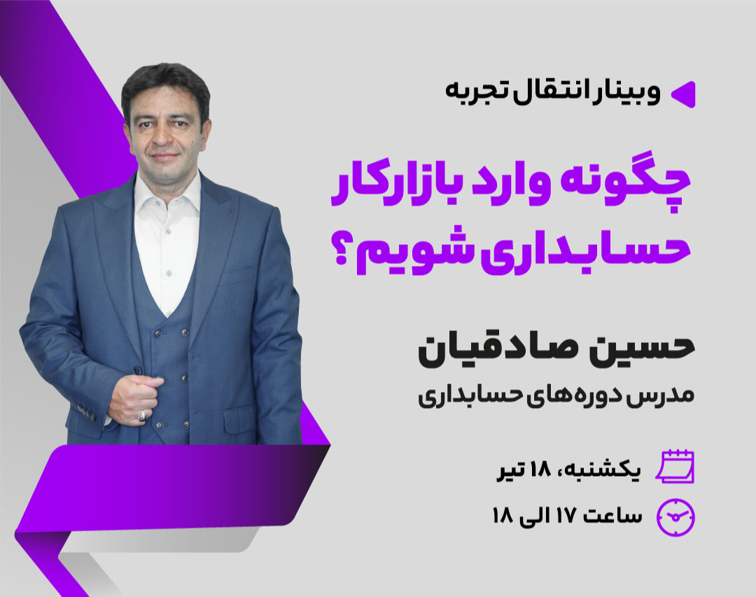 وبینار چگونه وارد بازار کار حسابداری شویم؟