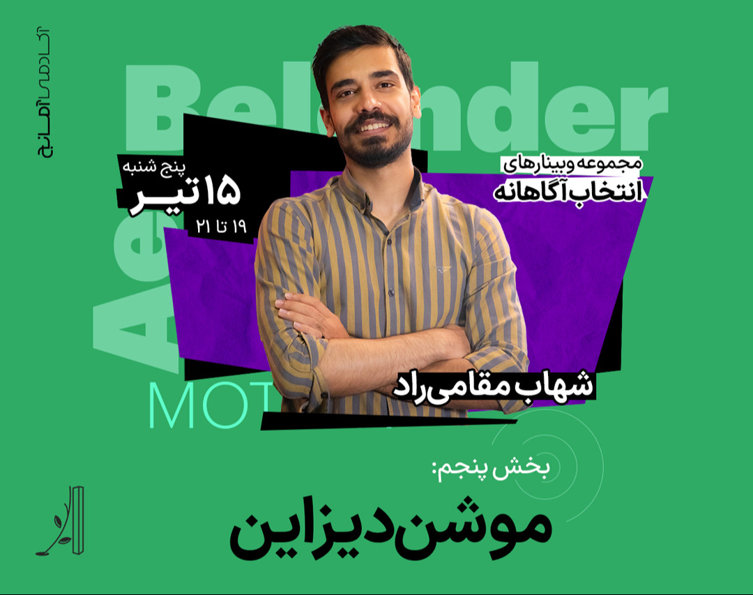 وبینار ورود به دنیای موشن دیزاین