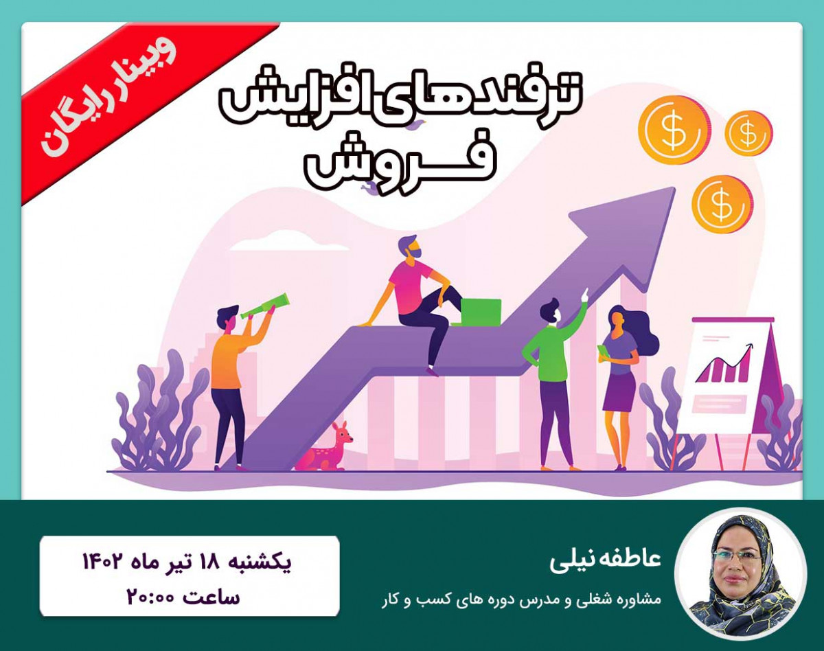 وبینار ترفندهای افزایش فروش