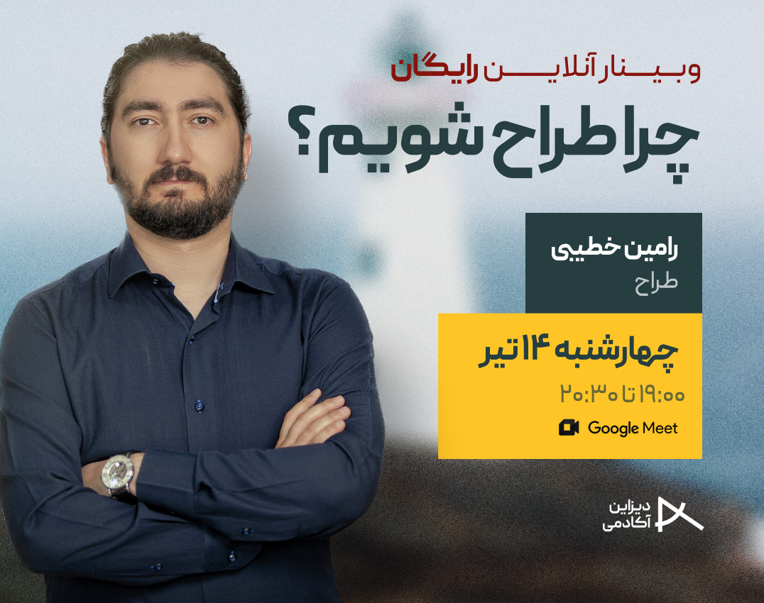 وبینار چرا طراح شویم؟