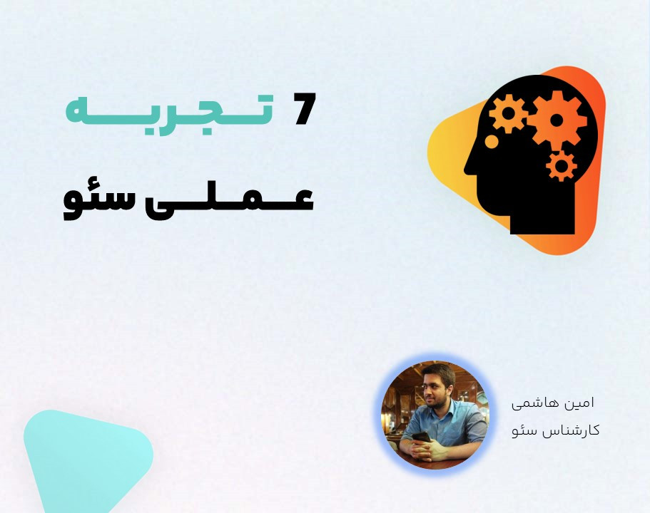 وبینار 7 تجربه عملی سئو