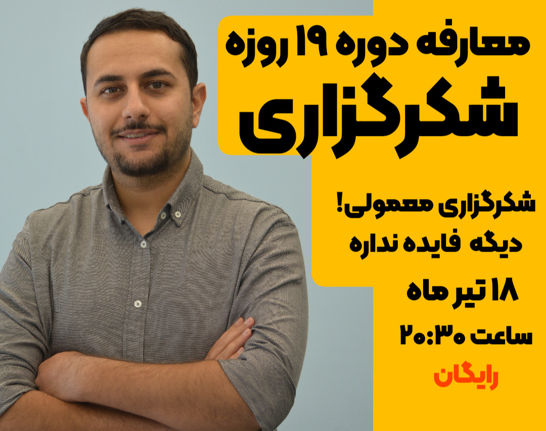 وبینار معارفه دوره 19 روزه شکرگزاری