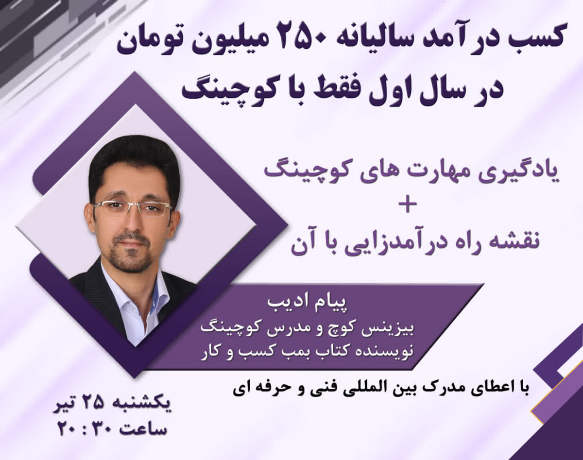 وبینار کسب درآمد سالیانه 250 میلیون تومان در سال اول فقط با کوچینگ