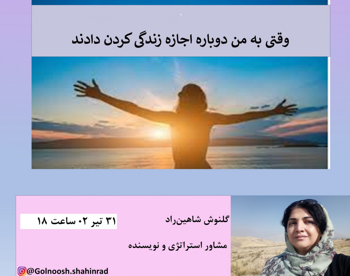 وبینار وقتی دوباره به من اجازه زندگی کردن دادند