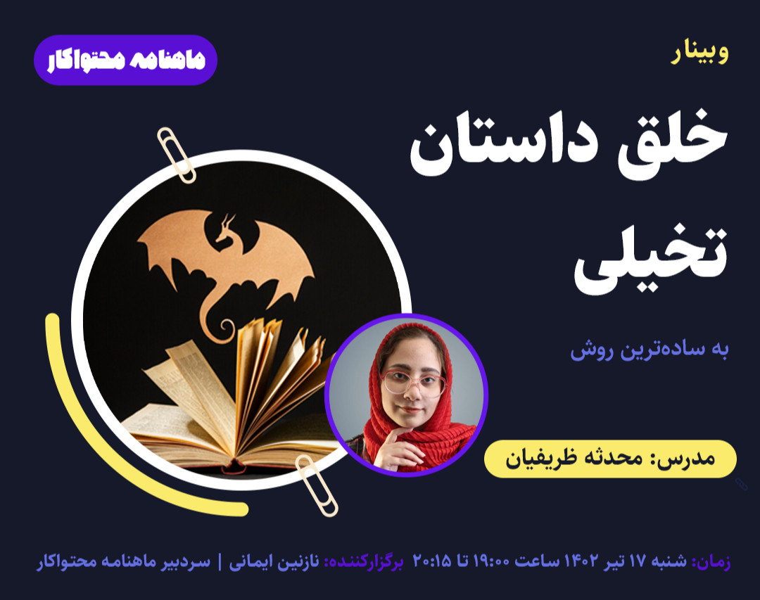 وبینار خلق داستان تخیلی