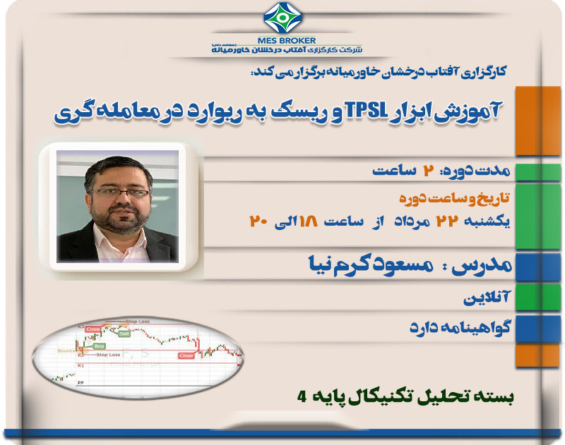 وبینار آموزش ابزار TPSL و ريسك به ريوارد در معامله گری- تکنیکال پایه 4 (کارگزاری آفتاب درخشان خاورمیانه)