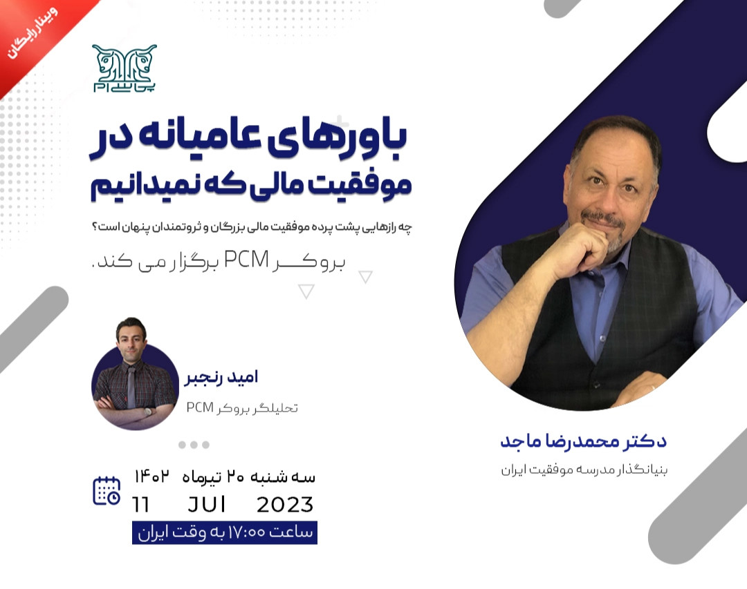 وبینار باورهای عامیانه در موفقیت مالی که نمی‌دانیم!