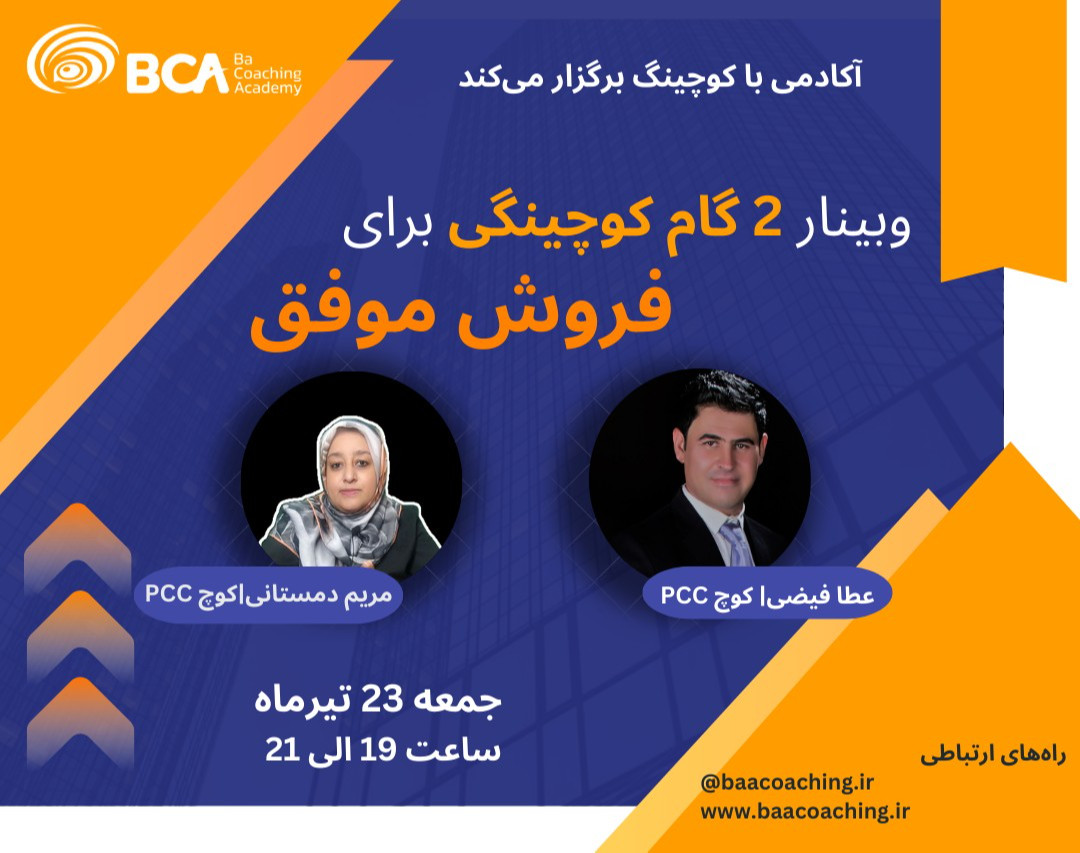 وبینار 2 گام کوچینگی برای فروش موفق