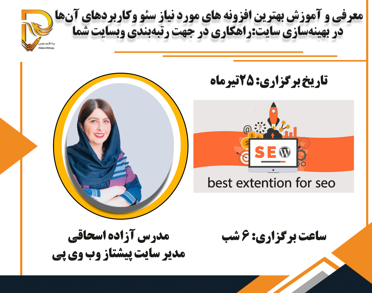 معرفی و آموزش بهترین افزونه (اكستنشن های مورد نیاز سئو وکاربردهای آن‌ها در بهینه‌سازی سایت:راهکاری در جهت رتبه‌بندی وبسایت شما