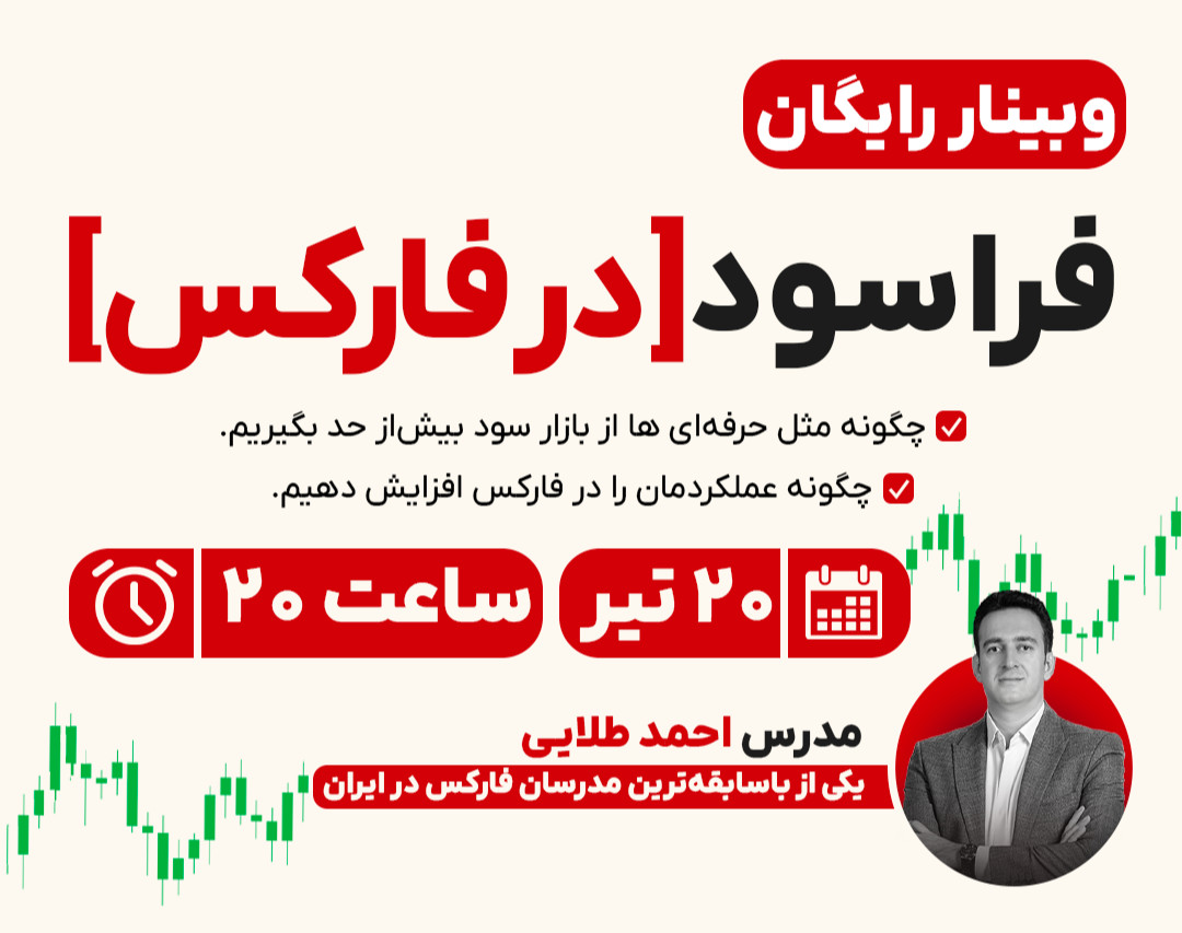وبینار رایگان فرا سود در فارکس