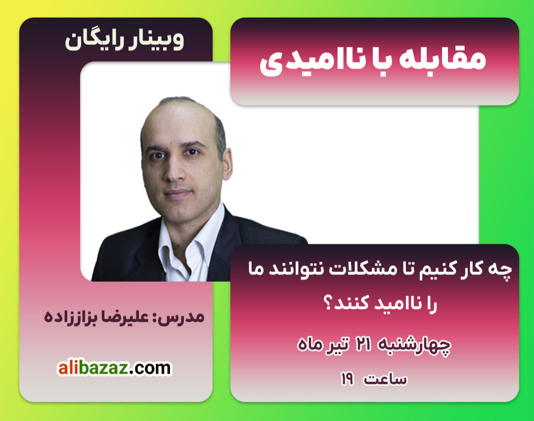 وبینار مقابله با ناامیدی