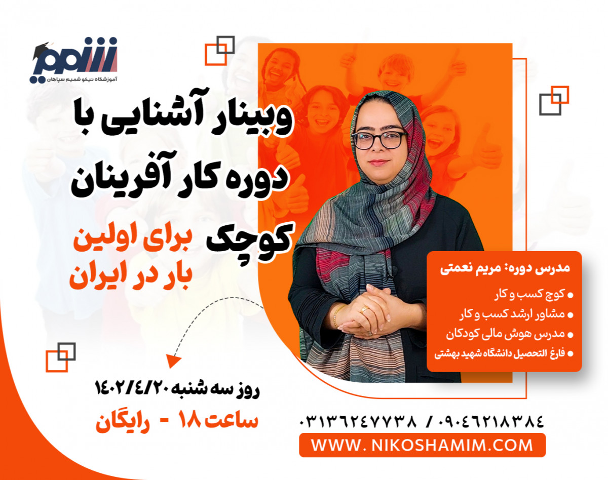 وبینار آشنایی با دوره کارآفرینان کوچک برای اولین بار در ایران