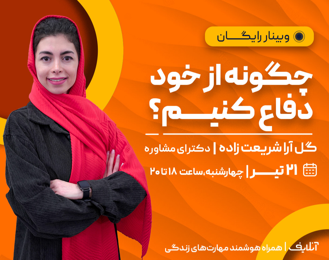 وبینار چگونه از خود دفاع کنیم؟