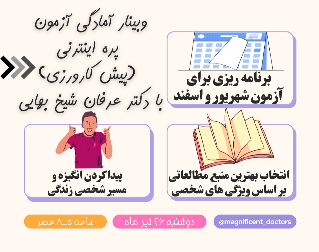 وبینار آمادگی آزمون پره اینترنی (پیش کارورزی)