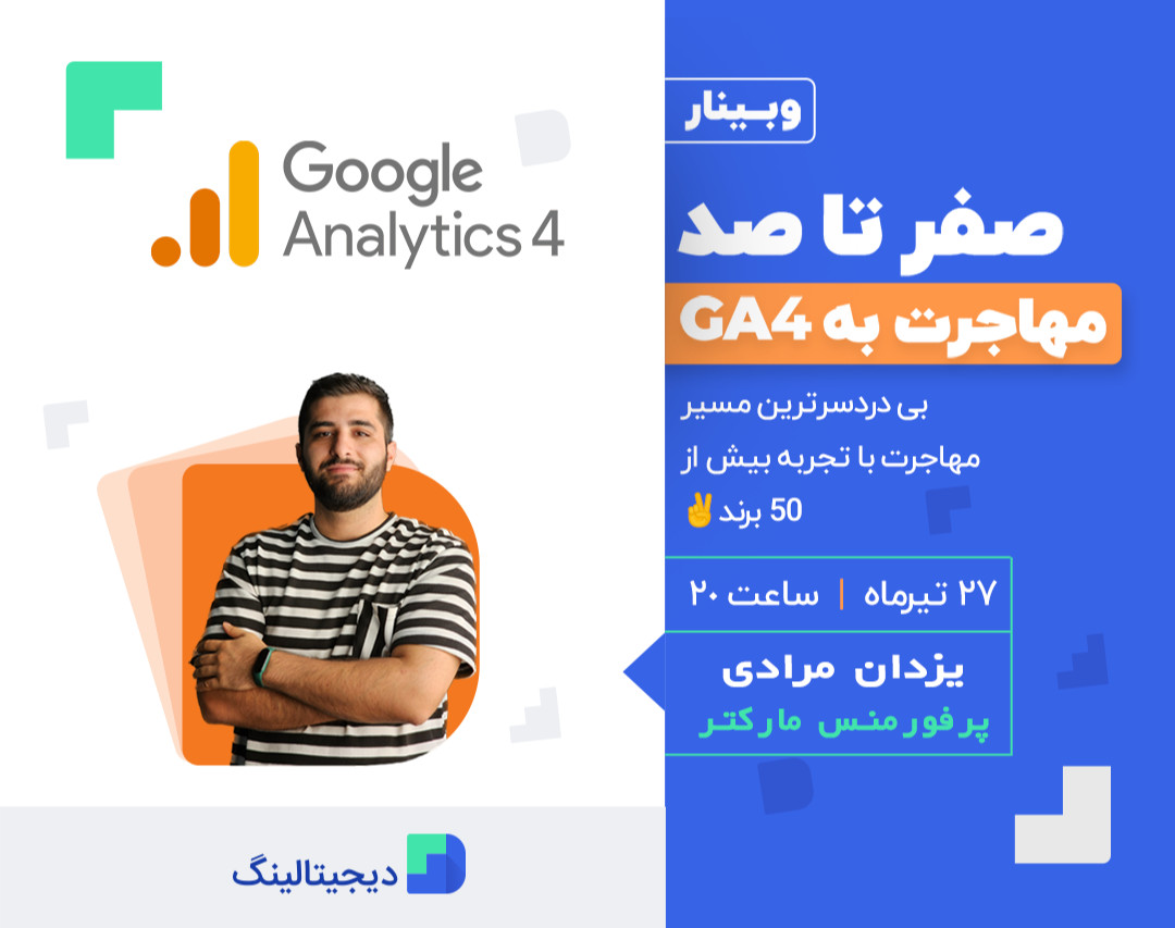 0 تا 100 GA4 (مهاجرت از گوگل آنالیتیکس قدیمی به ga4)؛ بی دردسرترین مسیر با تجربه بیش از 50 برند✌️