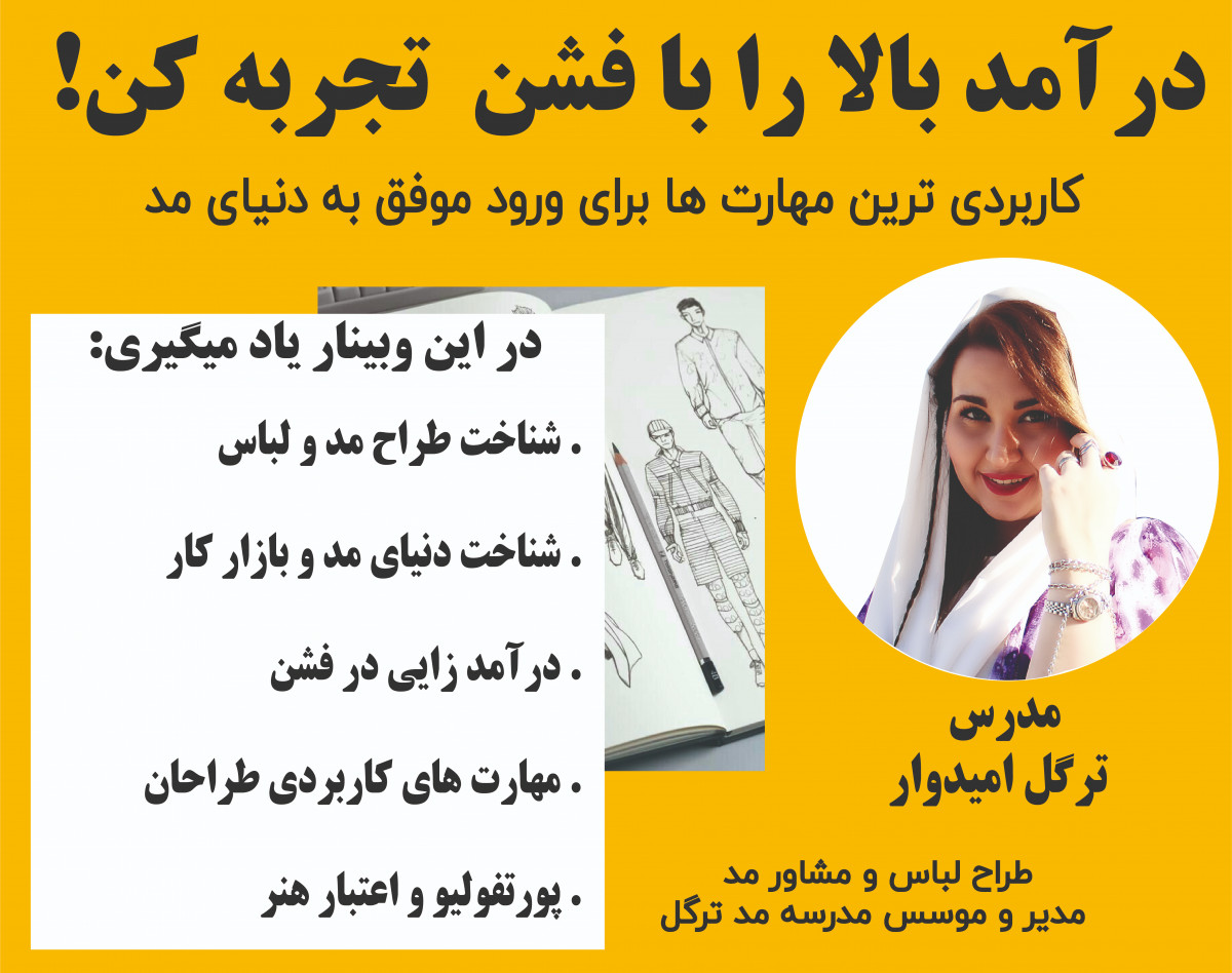 وبینار درآمد بالا را با فشن تجربه کن !