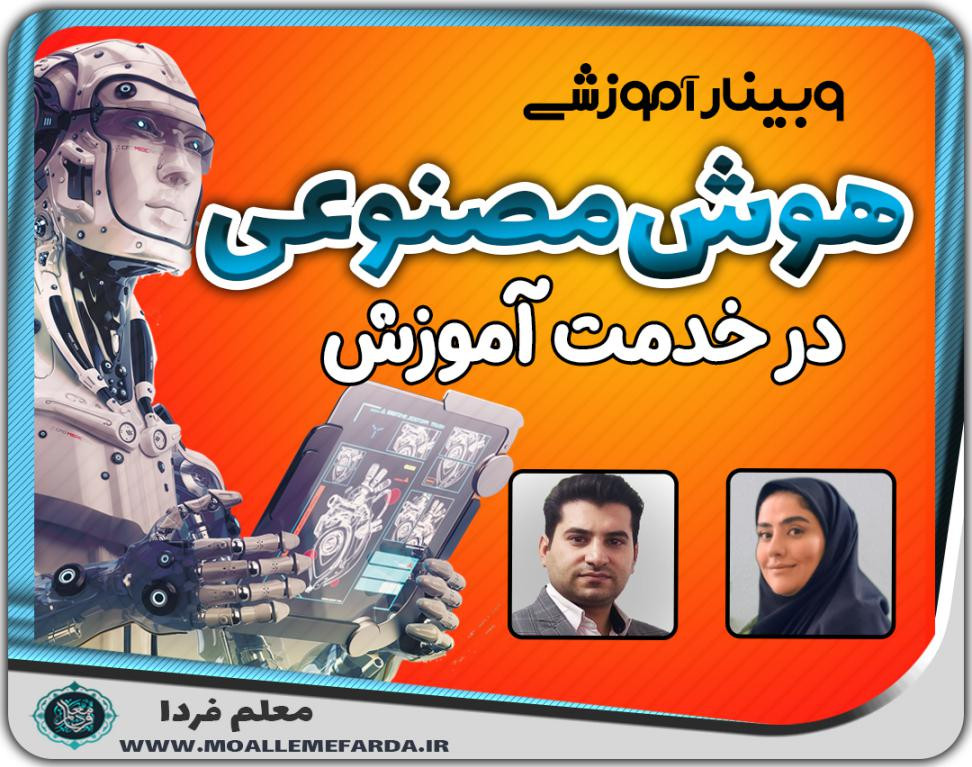 وبینار هوش مصنوعی در خدمت آموزش و پرورش