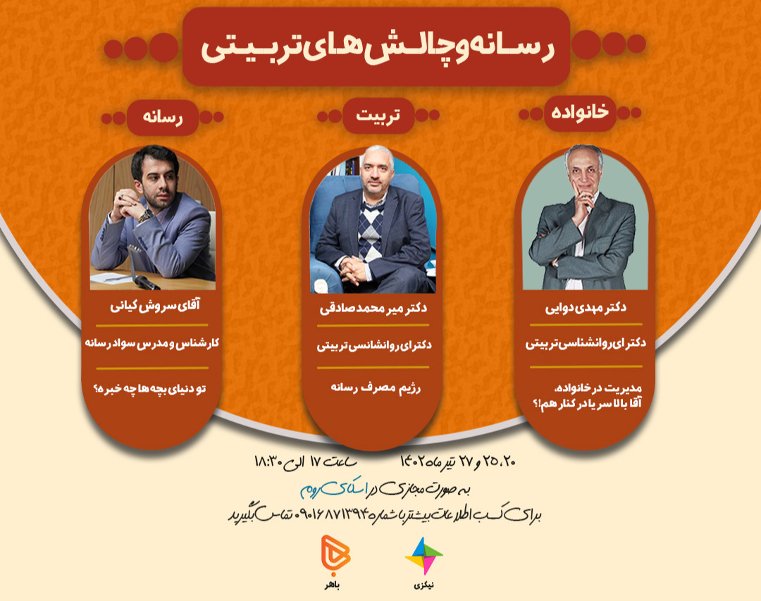 وبینار رسانه و چالش های تربیتی
