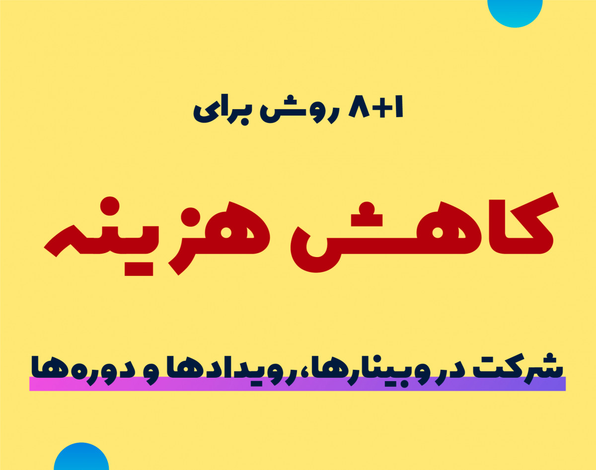 ترفندهای گرفتن تخفیف (20 تا 100 درصد) برای ثبت‌نام در وبینارها و رویدادها