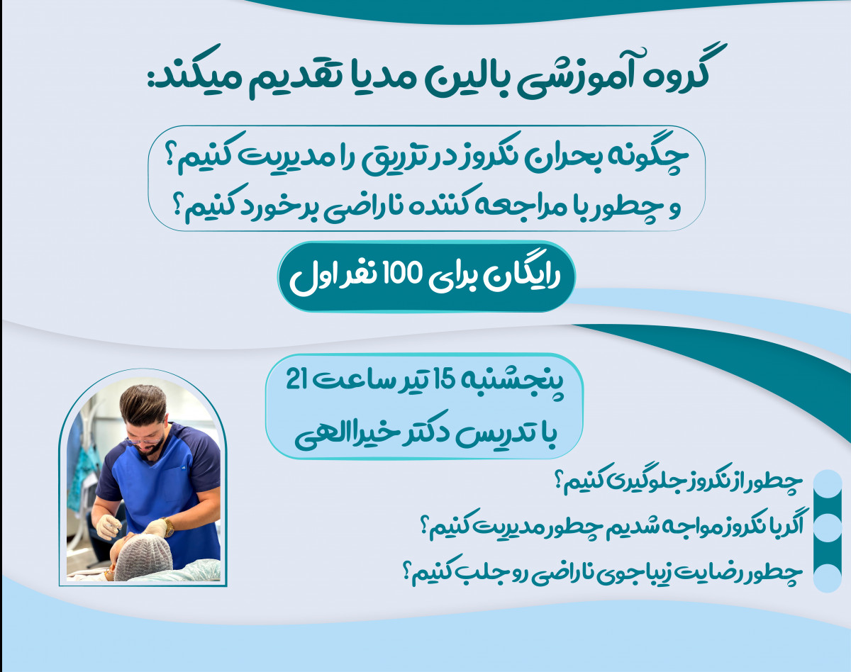 وبینار چطور در فیلد زیبایی بحران ها رو منیج کنیم؟