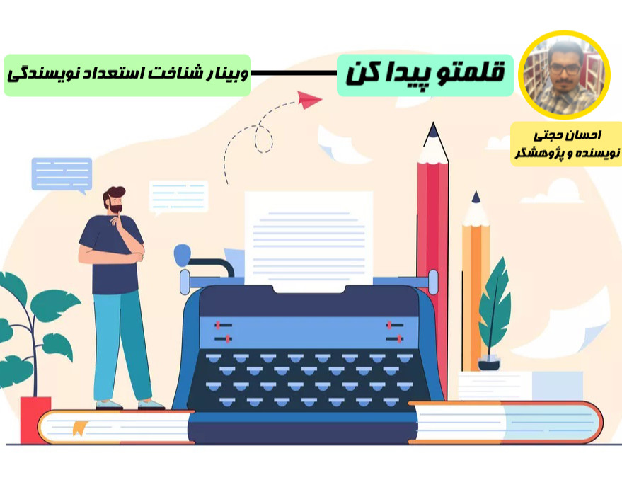 وبینار قلمتو پیدا کن - 2