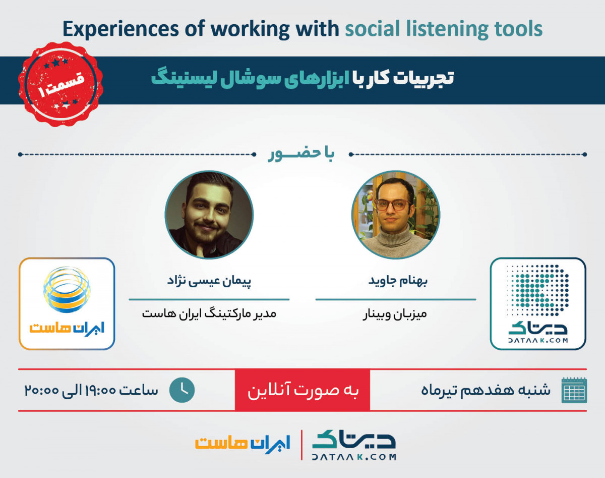 وبینار تجربیات کار با ابزارهای سوشال لیسنینگ