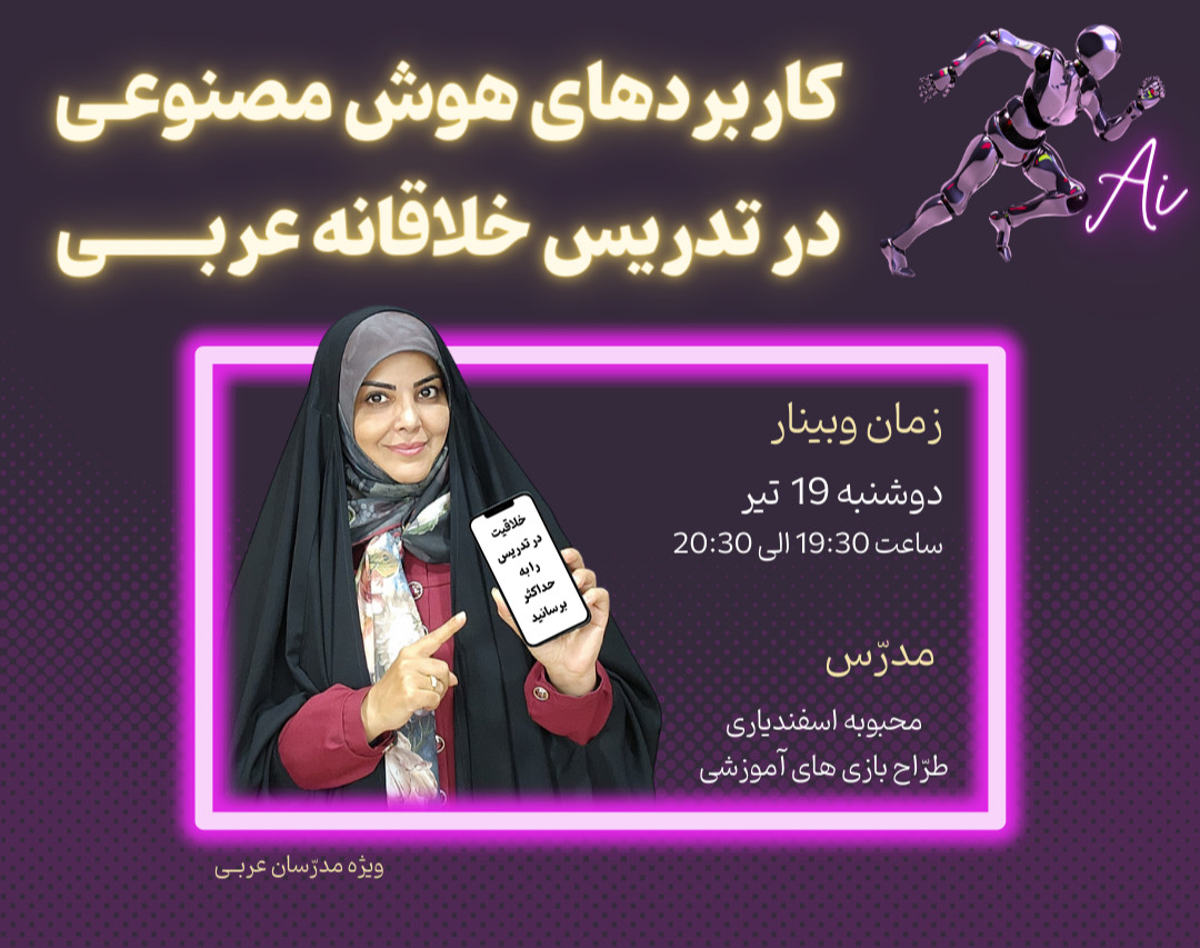 وبینار کاربردهای هوش مصنوعی در تدریس خلّاقانه عربی