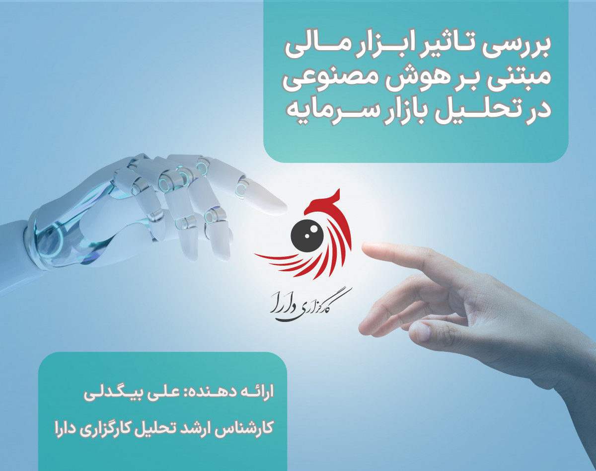 وبینار بررسی تاثیرات ابزارهای مبتنی بر هوش مصنوعی در تحلیل بازار سرمایه