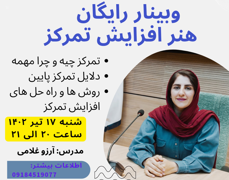 وبینار هنر افزایش تمرکز