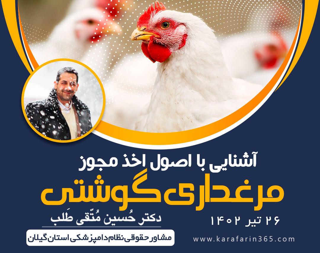 وبینار اصول اخذ مجوز مرغداری گوشتی