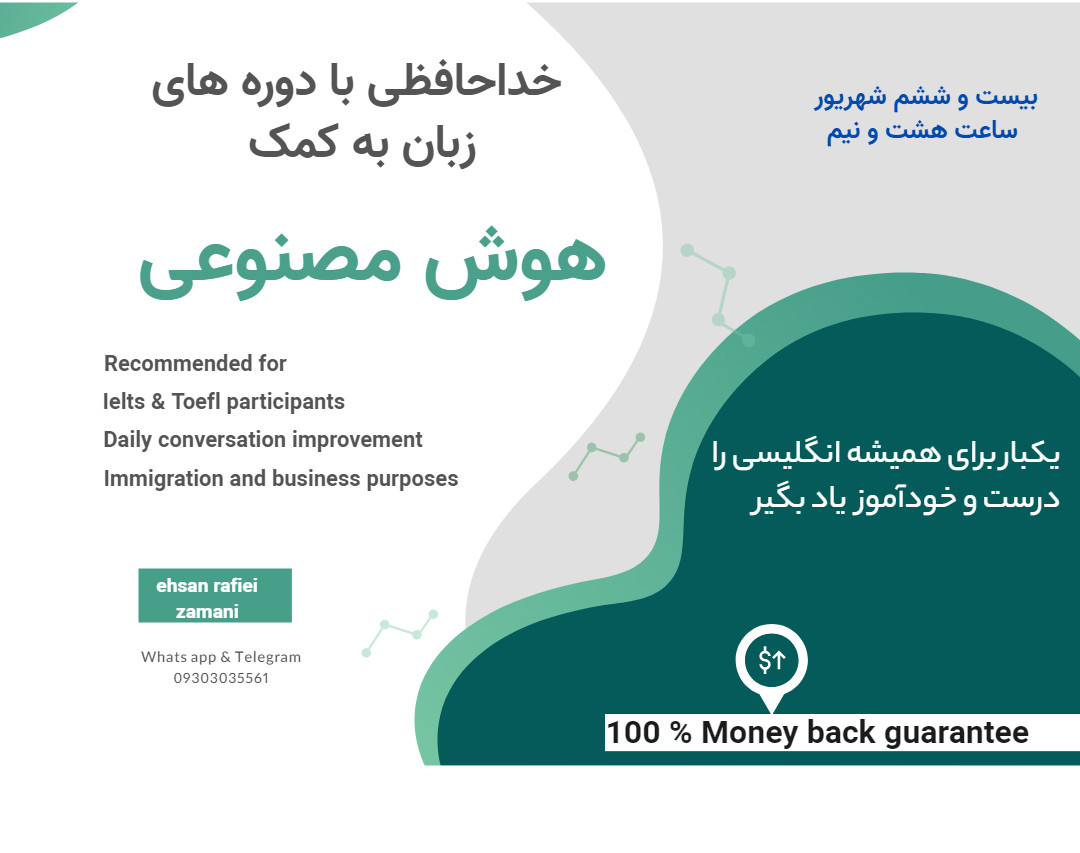 وبینار خداحافظی با دوره های زبان به کمک هوش مصنوعی